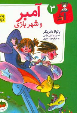 آ مثل آمبر 03 آمبر و شهربازی